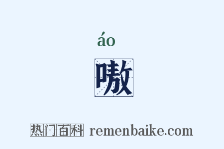 嗷是什么意思的图片